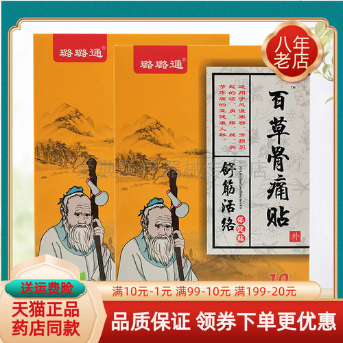 【买2送1 买5送4】璐璐通舒筋保健贴布10贴/盒百草骨痛贴