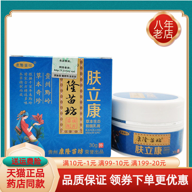 【买2送1/买3送2】康隆苗坊肤立康抑菌乳膏30g/盒