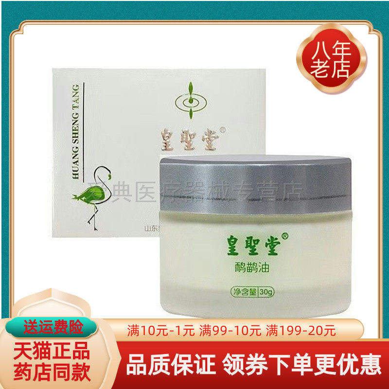 【天猫正品】皇聖堂鸸鹋油30g/盒皇圣堂