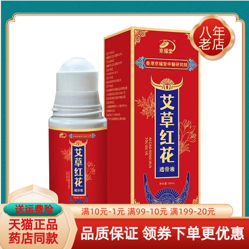 【天猫正品】京福堂艾草红花透骨液滚珠器50ml/盒