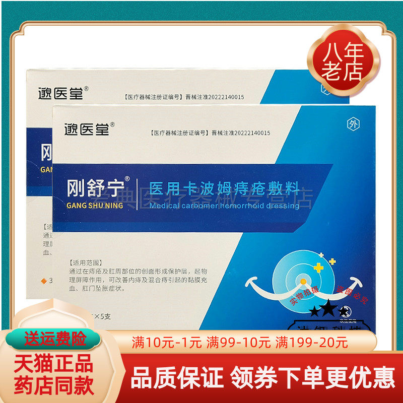 【天猫正品】邈医堂刚舒宁卡波姆痔疮敷料3g*5支