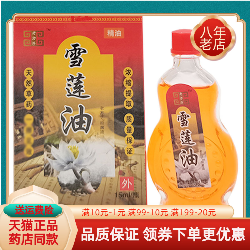 【买1送1】老方子雪莲油15ml液