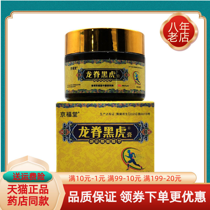 【药店同售】京福堂龙脊黑虎膏50g黄盒颈肩腰腿膝型