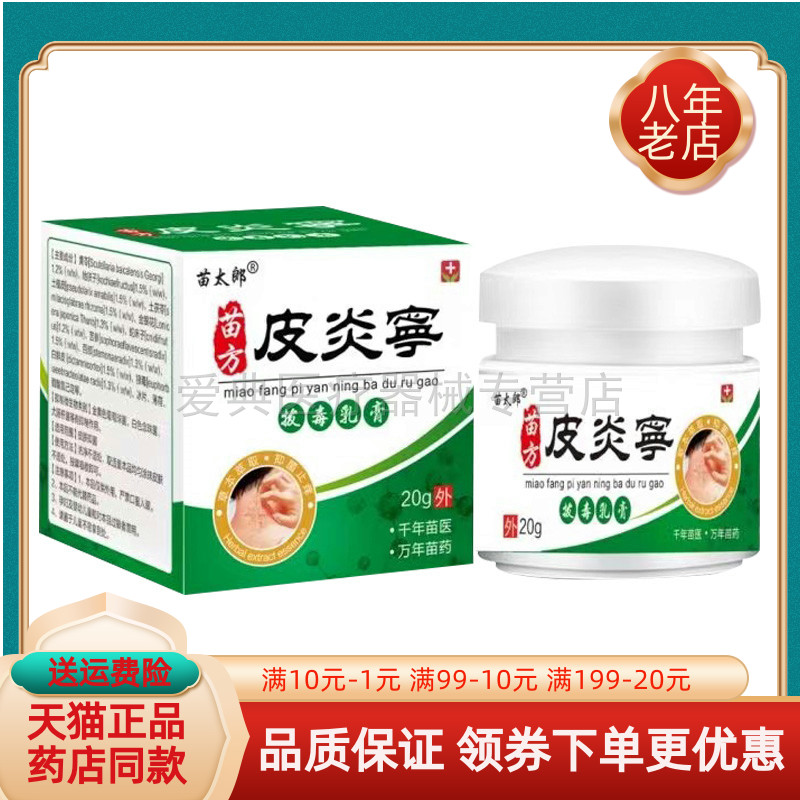 买2送1/买5送4】苗太郎苗方皮炎宁拔i毒乳膏20g/盒