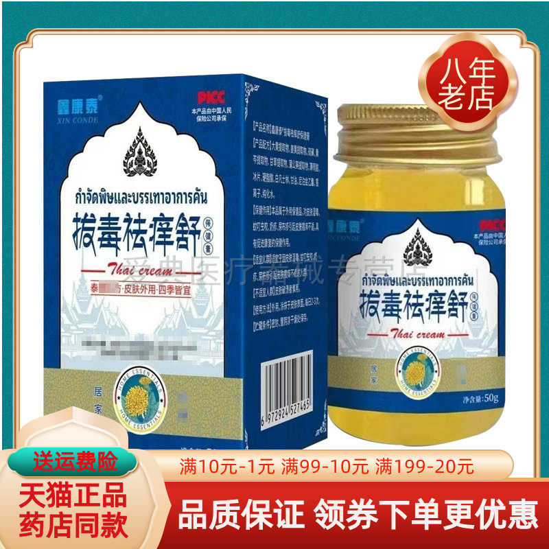 【天猫正品】鑫康泰拔毒q痒舒50g/盒