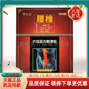【买2送1/3送2】骨乐安腰椎穴位压力刺激贴8贴/盒颈椎跌打损伤型