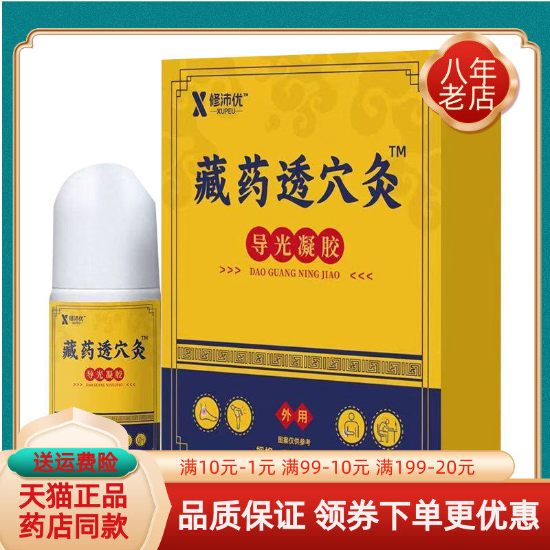 【药房同售】修沛优藏药透穴灸导光凝胶50ml/盒