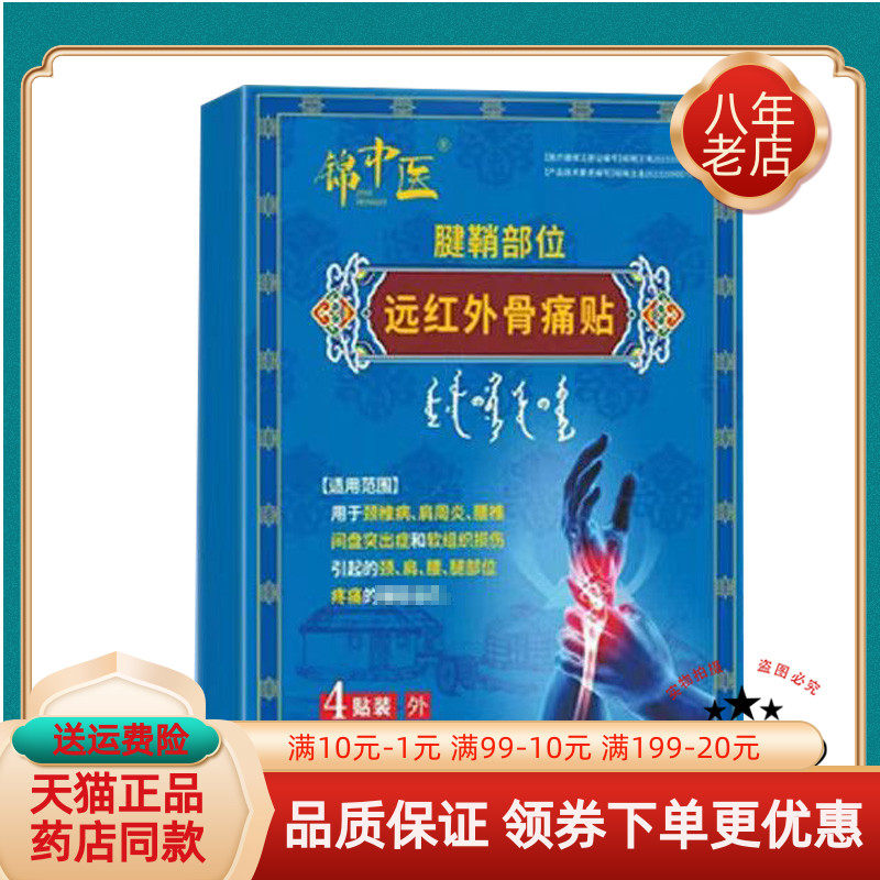 【天猫正品】锦中医肩周炎远红外骨痛贴4贴装/盒腱鞘部位