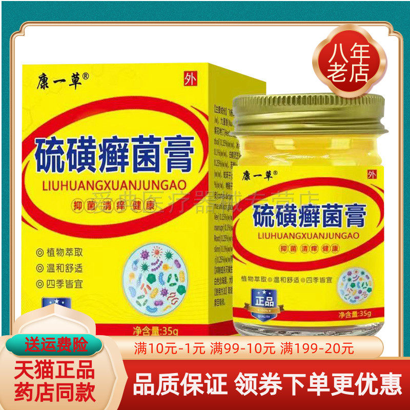 【买2送1/买5送4】康一草硫磺癣菌膏35g/盒