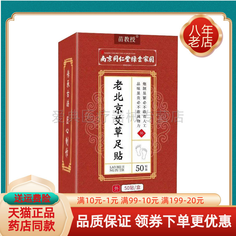 【天猫正品】苗教授老北京艾草足贴50贴/盒