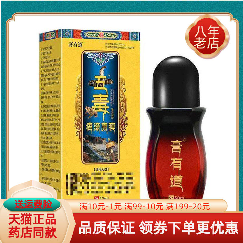 【天猫正品】膏有道五毒痛滚康膜导光凝胶50ml/盒