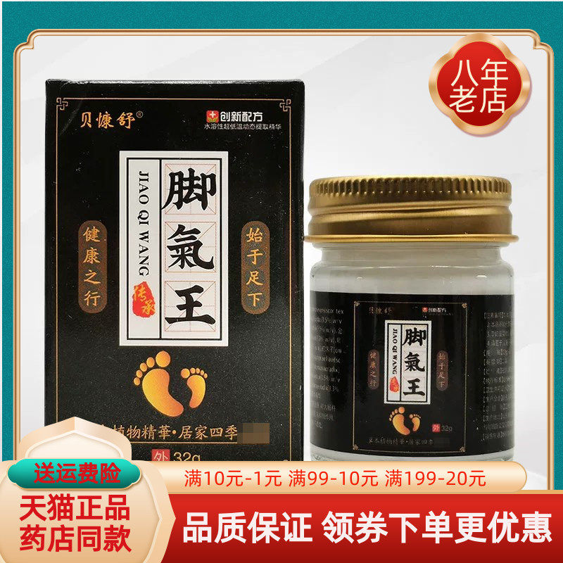 【买2送1/4送2】贝慷舒脚气王乳膏32g/盒