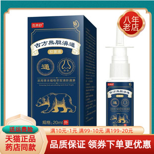 克养舒古熊胆濞通抑菌液20ml 买5送4 盒 买2送1
