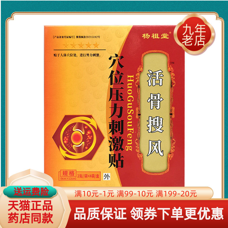 杨祖堂活骨搜风成人外用