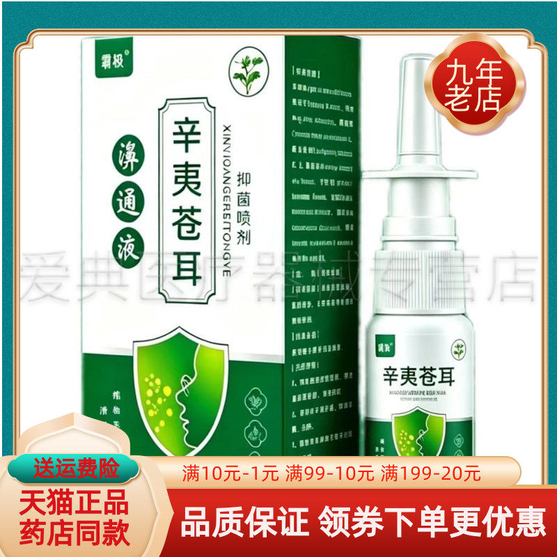 【买2送1/5送4】霸极辛夷苍耳濞通液抑菌喷剂32ml/盒