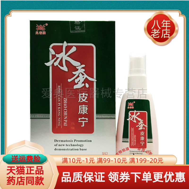【药房同售】兆春牌冰蚕皮康宁洗液30ml/盒