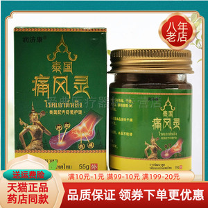 【买2送1/5送4】润济康泰国痛风灵乳膏55g