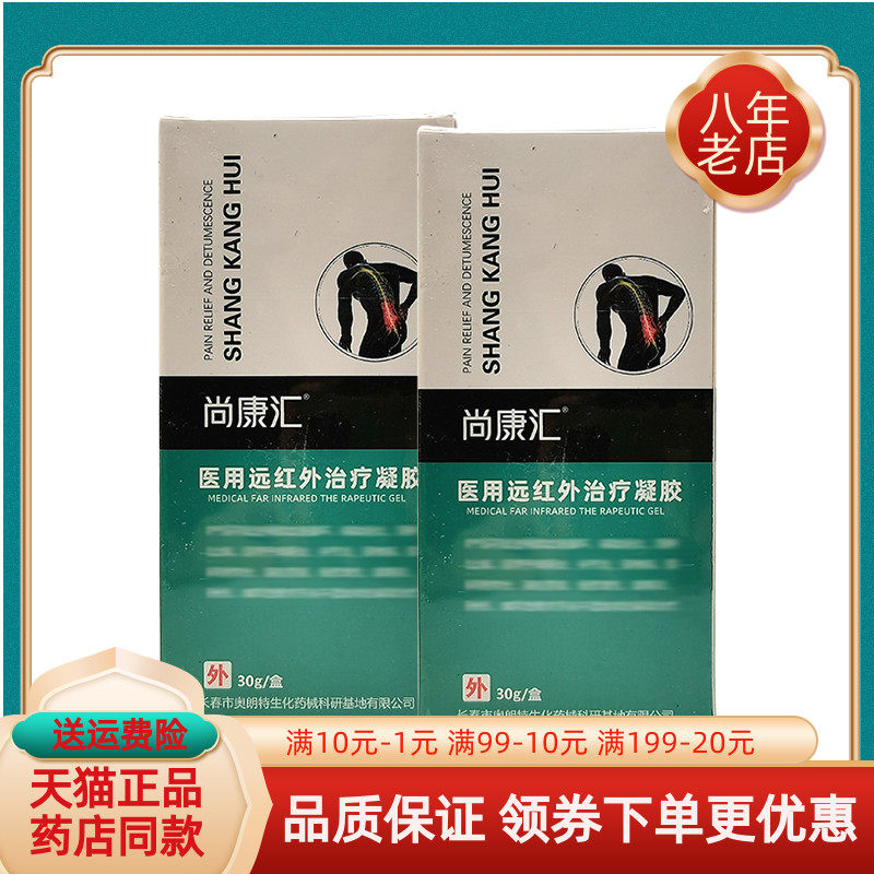 【线下同售】尚康汇医用远红外凝胶30g/盒