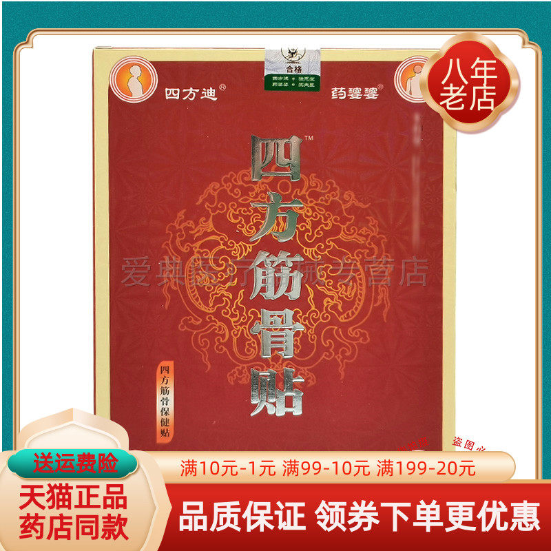 【药房同售】四方迪四方筋骨贴4贴/盒药婆婆