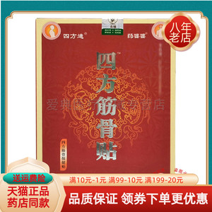【药房同售】四方迪四方筋骨贴4贴/盒药婆婆