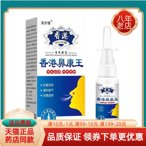 【买2送1/5送4】芙护康香港鼻康王喷剂20ml/盒