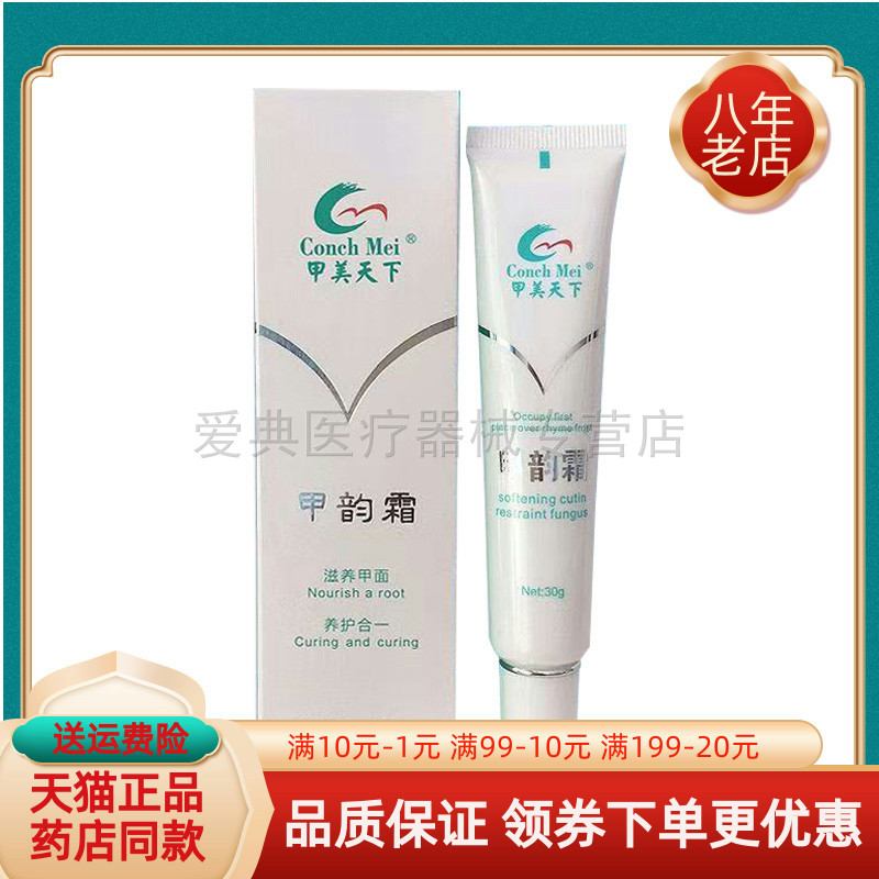 【天猫正品】甲美天下肤韵霜30g/支