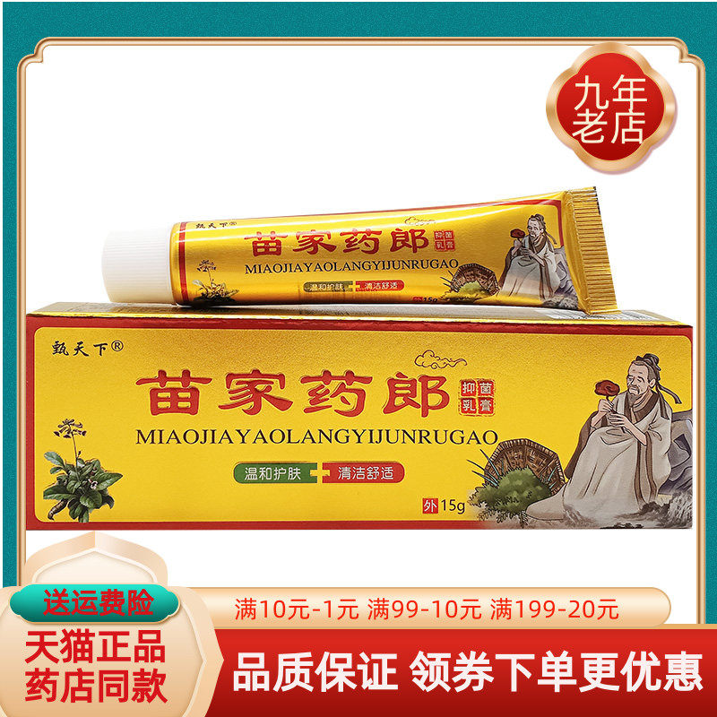 甄天下苗家药郎15g草本乳膏