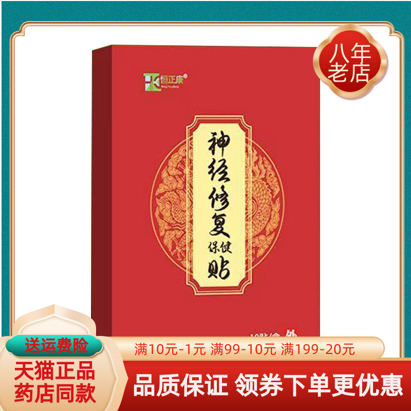 【买2送1/买5送5】恒正康神经修复保健贴10贴/盒汗疱疹