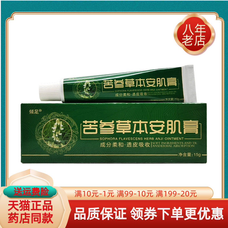 【买2送1/3送2】倾足苦参草本安肌膏15g/支