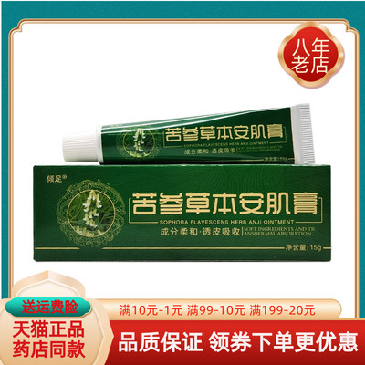 【买2送1/3送2】倾足苦参草本安肌膏15g/支