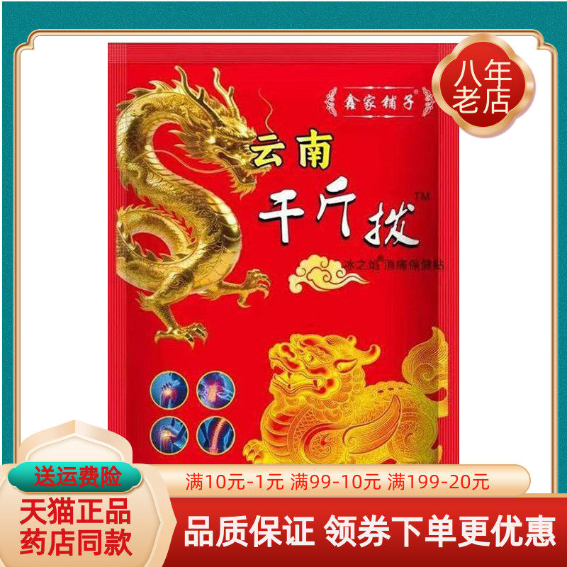 【天猫正品】鑫家铺子云南千斤拨冰之焰消痛保健贴10贴/袋