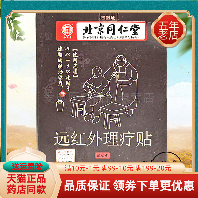 【3盒150元】怡美堂北京同仁堂远红外理疗贴6贴/盒怎么看?