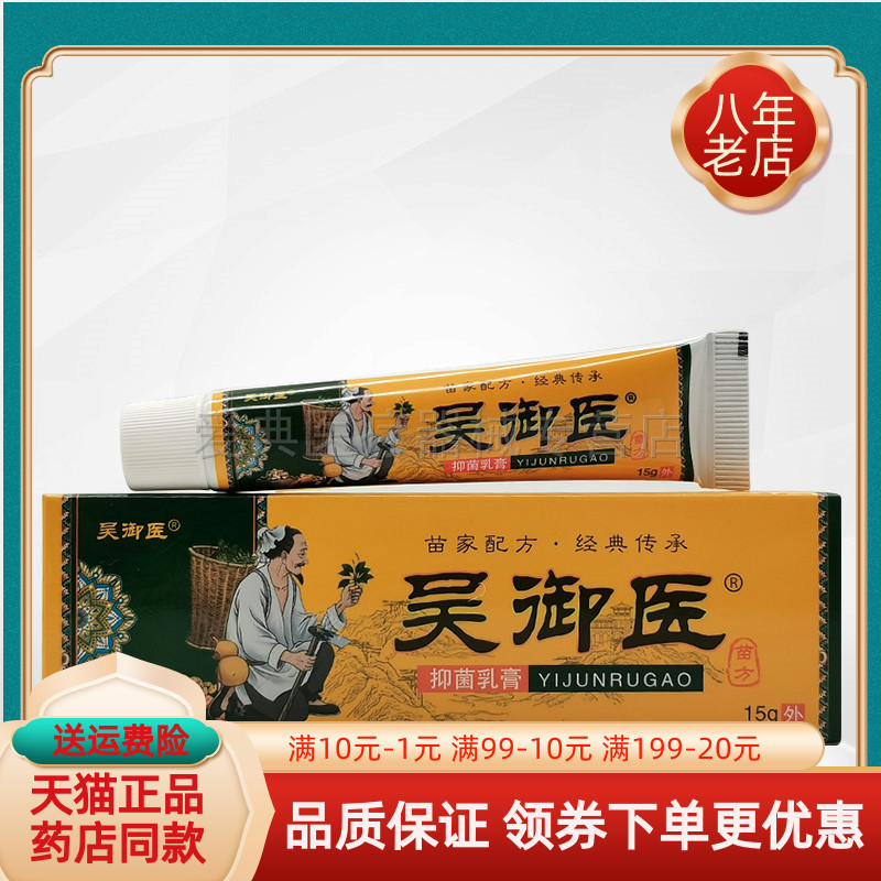 【天猫正品】吴御医抑菌乳膏15g