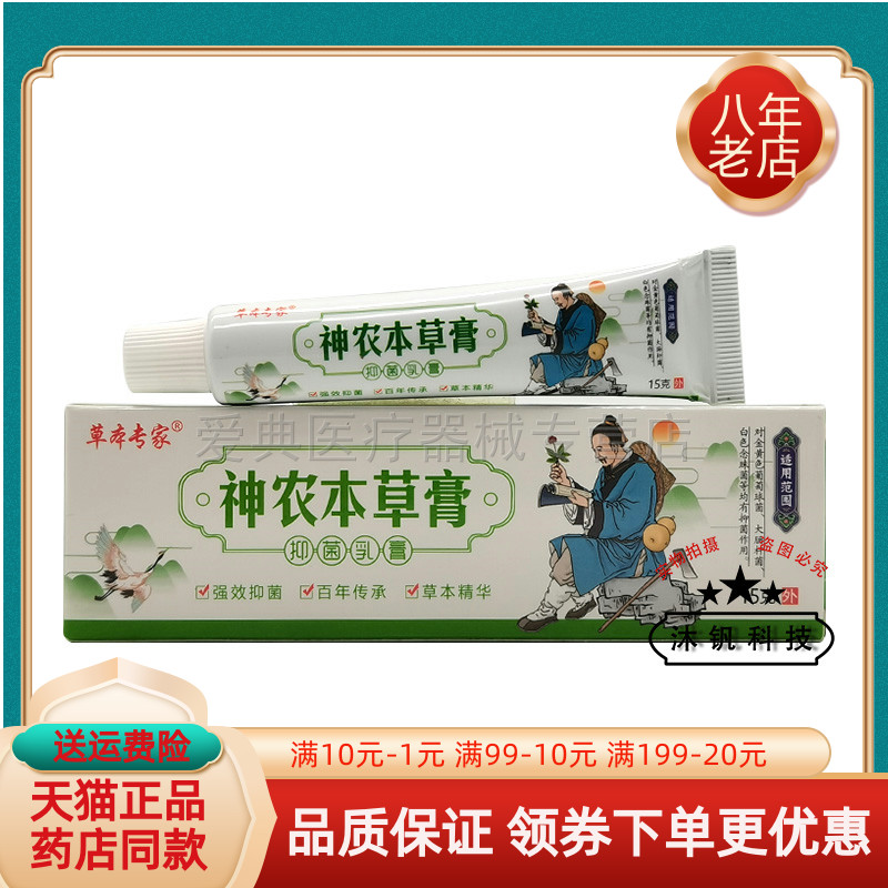 买2送1/3送2】草本专家神农本草膏抑菌乳膏15g