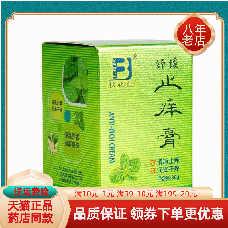 【买2送1】肤必佳舒缓止痒膏抑菌乳膏30g/盒