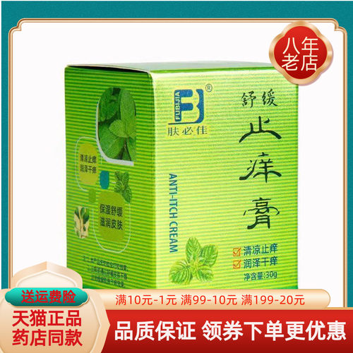 【买2送1】肤必佳舒缓止痒膏抑菌乳膏30g/盒