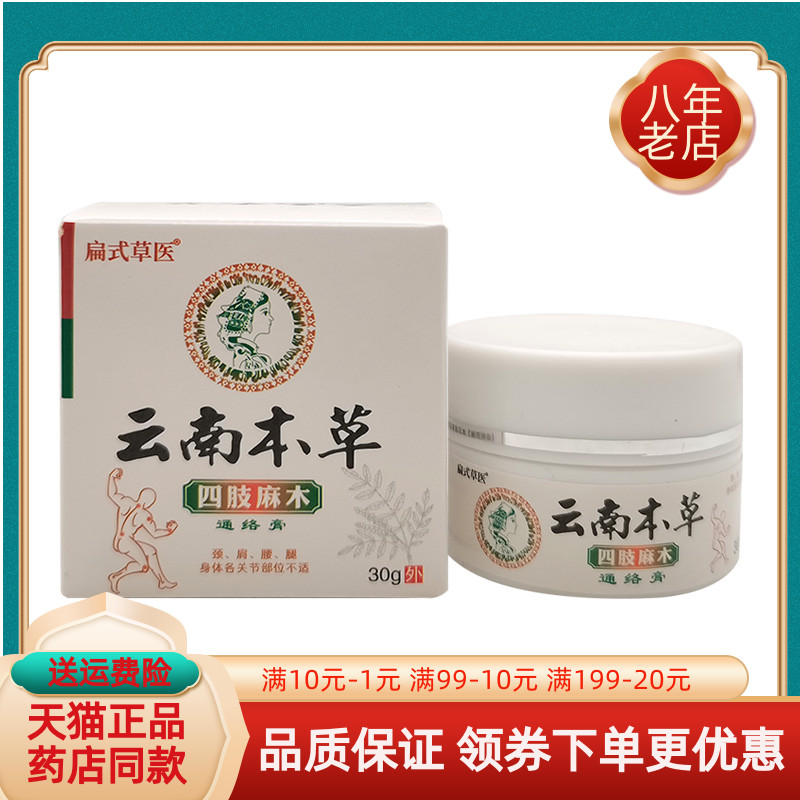 【买2送1/买5送4】扁氏草医云南本草四肢麻木通络膏30g/盒