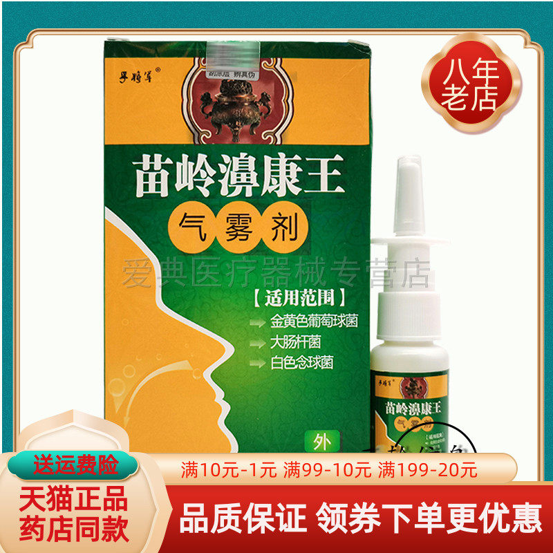 【买2送1 买5送3】乎将军苗岭濞康王王气雾剂20ml