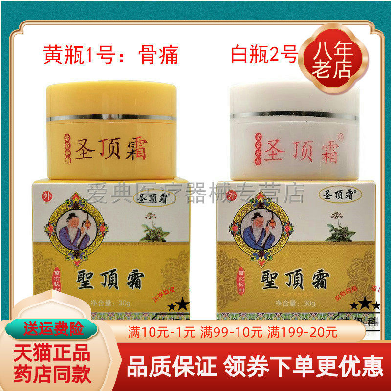 【药房同售】圣顶霜1号关节骨痛乳膏30g圣顶霜2号抑菌乳膏30g