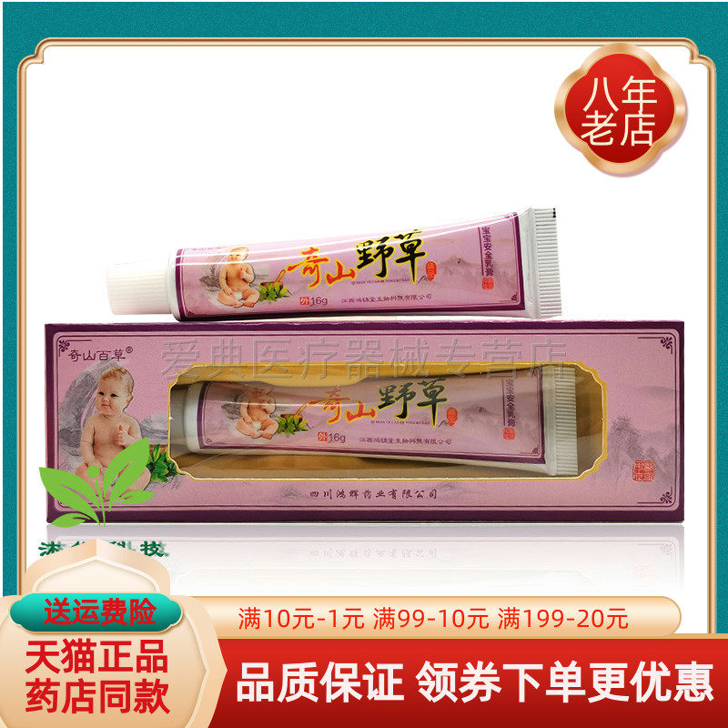 3支26元】奇山百草奇山野草宝宝抑菌乳膏16g
