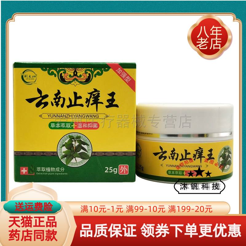 【买2送1/3送2】刘大仙云南止痒王25g/盒