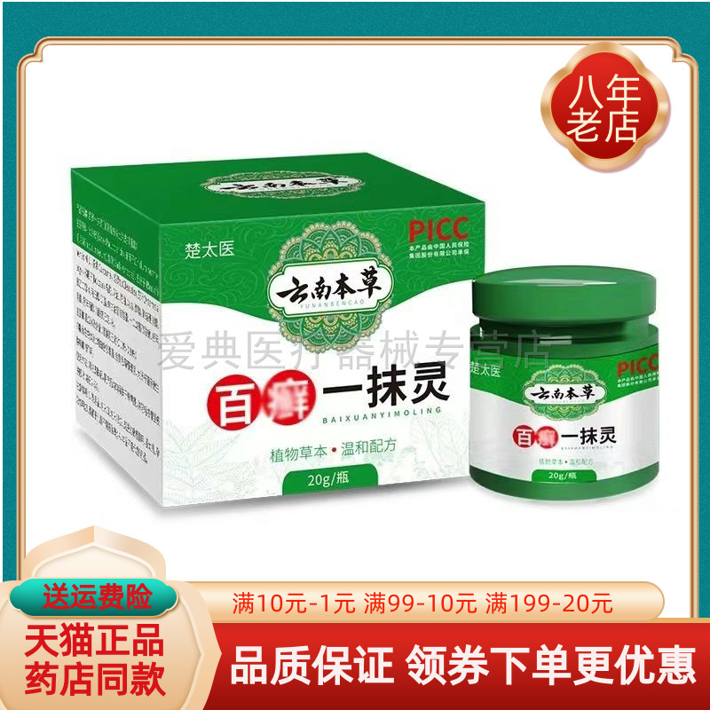楚太医云南本草百癣一抹灵