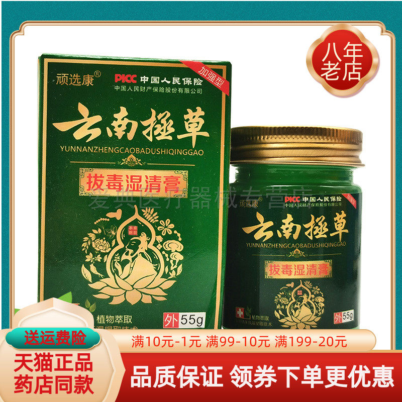 买2送1/5送4】顽选康云南拯草拔毒湿清膏55g云南极草