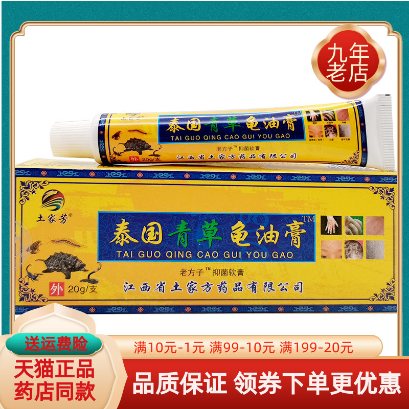 【买2送1/5送5】土家芳泰国青草龟油膏可为牌抑菌乳膏20g/支