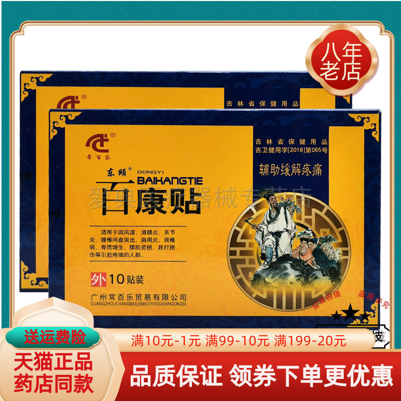 【买2送1/6送4】常百乐东颐百康贴10贴/盒