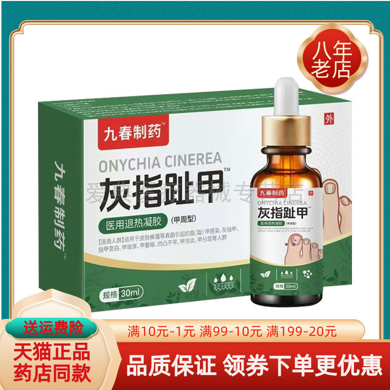 【药房同售】九春制药灰指趾甲30ml/盒