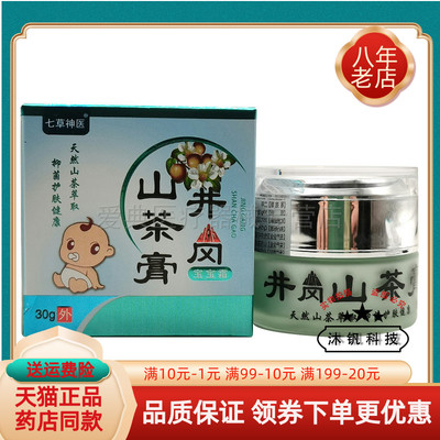 【药房同售】七草神医井岗山茶膏宝宝霜30g/盒