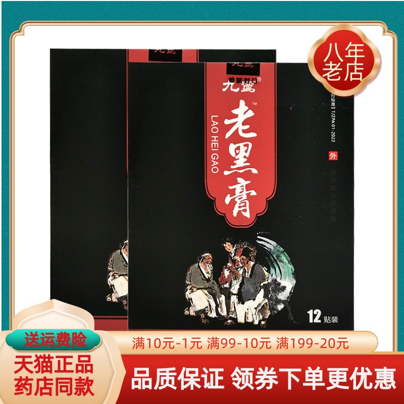 【3盒60元】九鸾老黑膏筋骨痛消保健贴12贴/盒