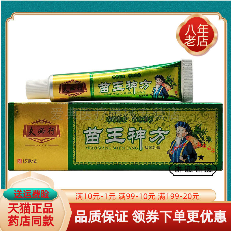 【买2送1/买5送5】夫必行苗王神方抑菌乳膏15g/支