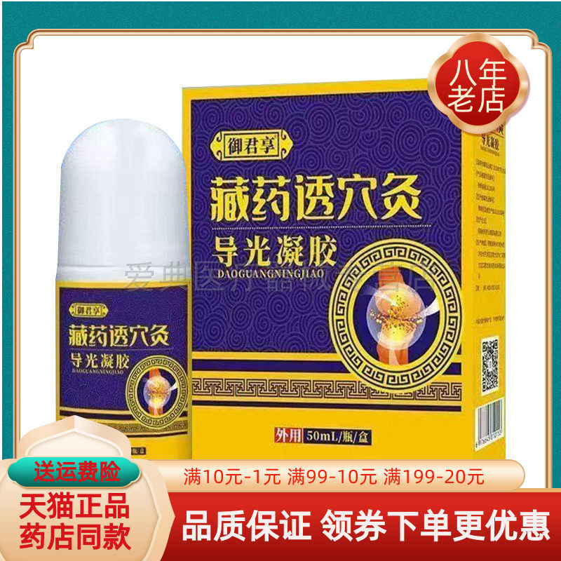 【买2送1/3送2】御君享藏药透穴灸导光凝胶50ml/盒关节舒缓液